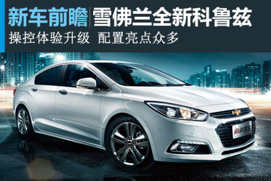 雪佛兰全新一代科鲁兹将于8月22日上市