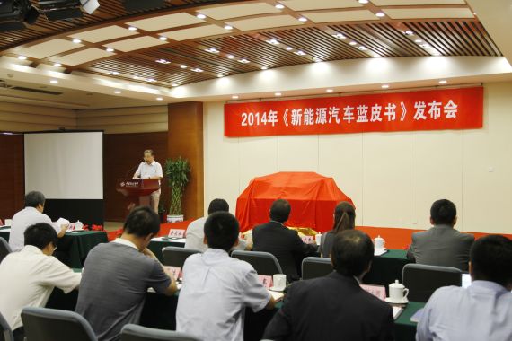 2014版新能源汽车汽车蓝皮书在京发布