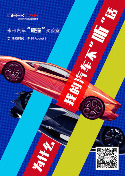 未来汽车碰撞实验室 8月6日智能语音专场