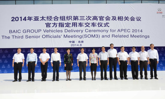 北汽集团交付首批119辆APEC用车