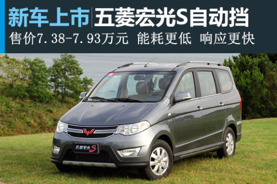 五菱宏光S自动挡上市 售价7.38-7.93万元