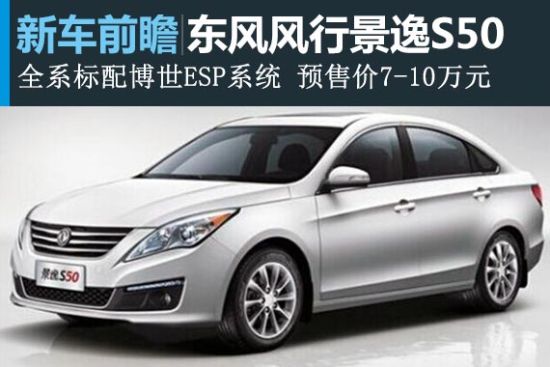 景逸S50成都车展将上市 预售价7-10万元