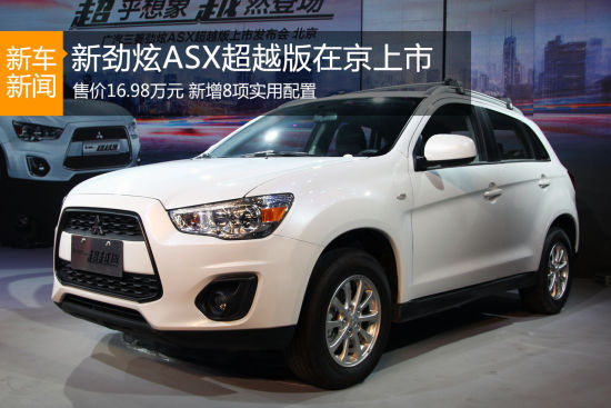 新劲炫ASX超越版在京上市 售价16.98万元