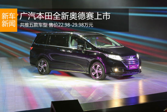 全新奥德赛上市 售价22.98-29.98万元