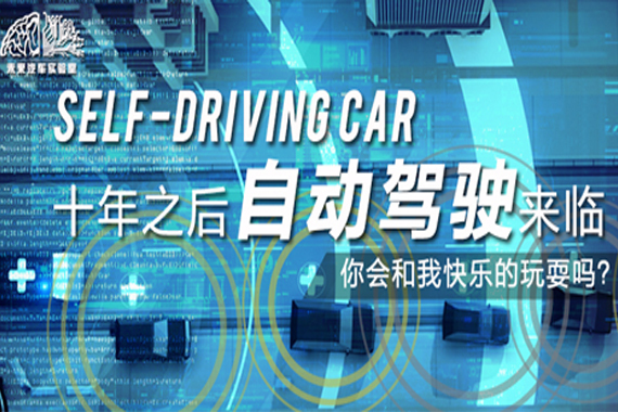 十年之后自动驾驶降临 你会和我快乐的玩耍吗？