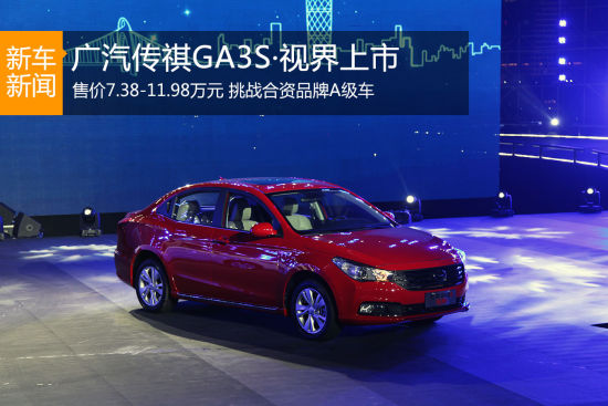广汽传祺GA3S·视界上市 起价7.38万元