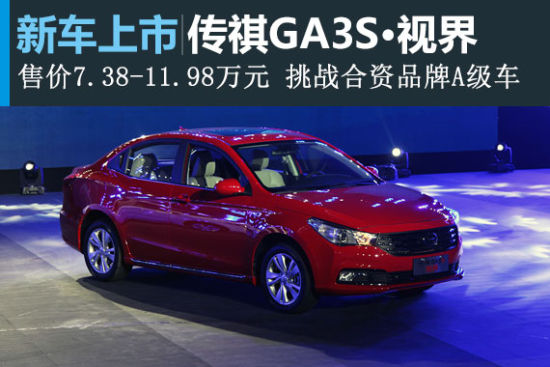 广汽传祺GA3S·视界上市 起价7.38万元