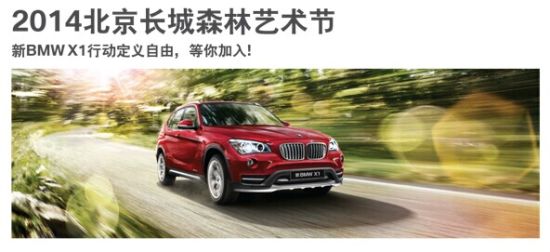 新BMW X1闪耀登场 森林音乐节门票等您拿