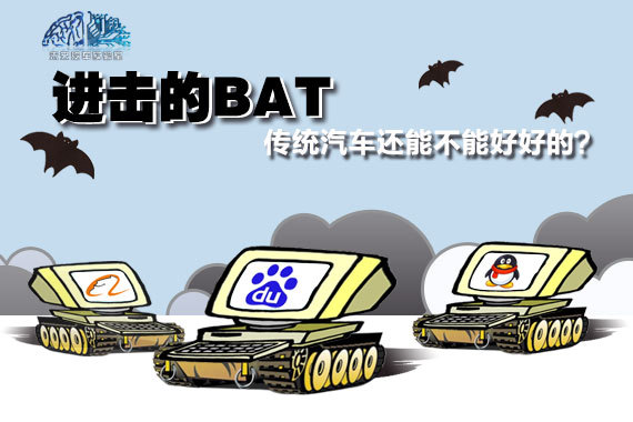 进击的BAT 传统汽车还能不能好好的？