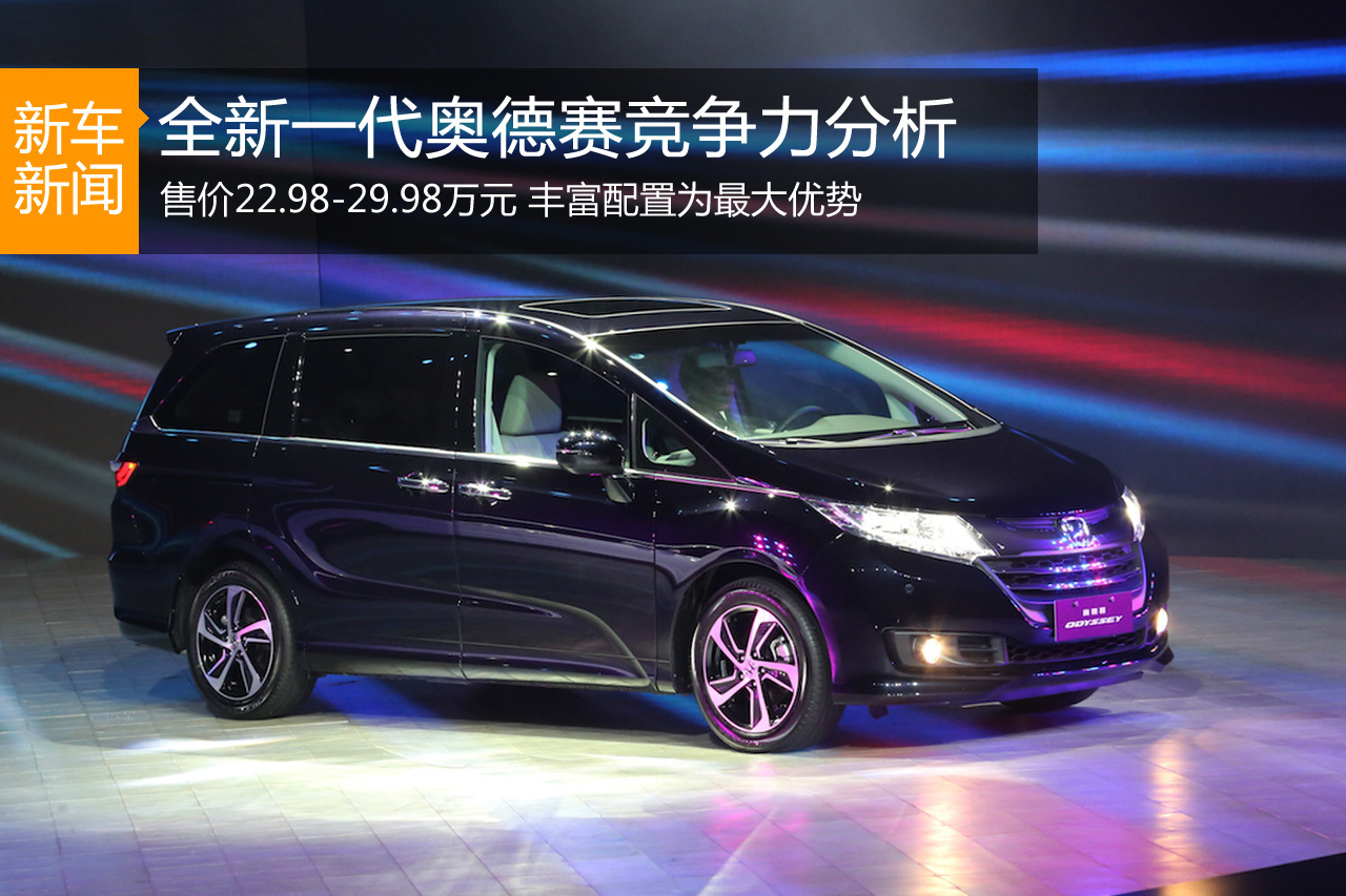 全能挑战者 全新一代奥德赛竞争力分析