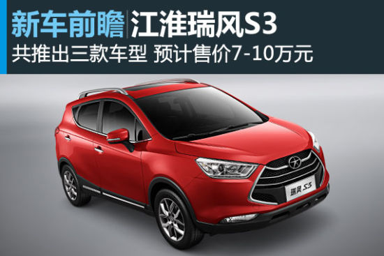 瑞风S3将于8月27日首发 共推出3款车型