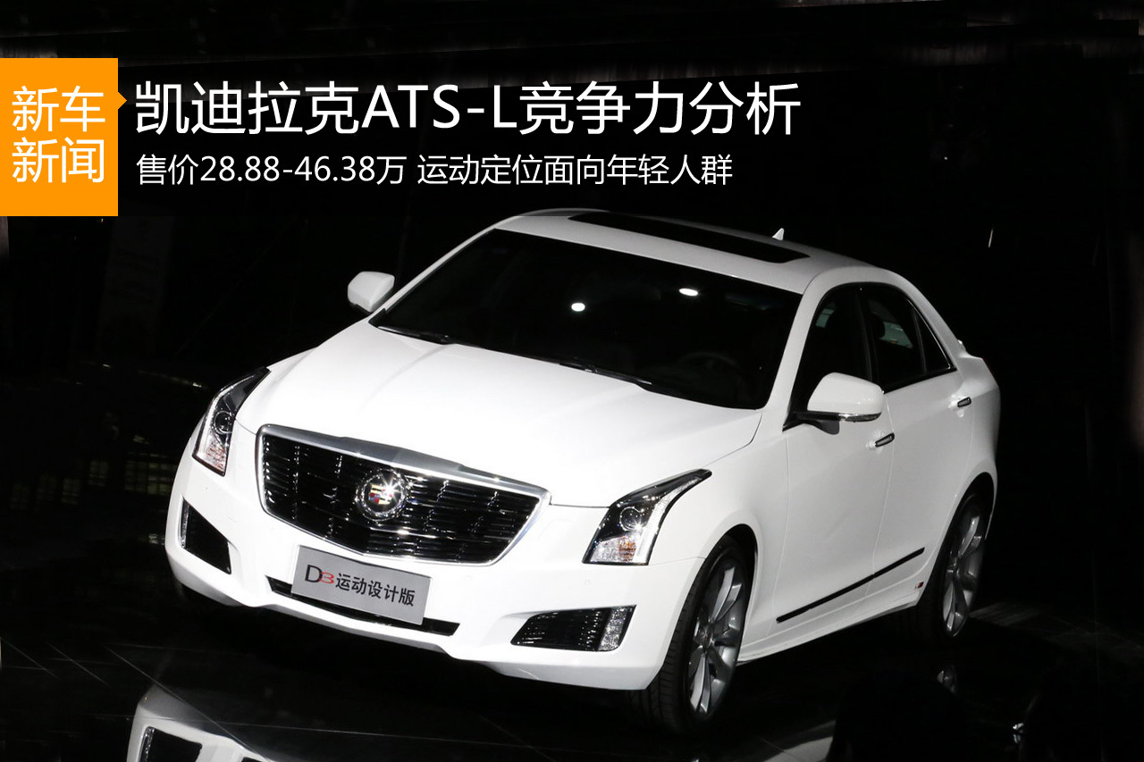 打破传统 凯迪拉克ATS-L竞争力分析