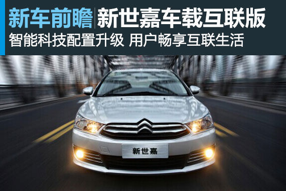 新世嘉车载互联版将于成都车展上市