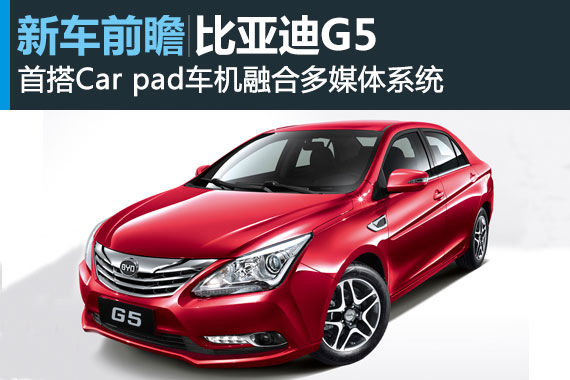 比亚迪G5将于9月上市 预售价10万元起