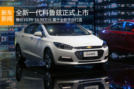 全新科鲁兹上市 售价10.99-16.99万元