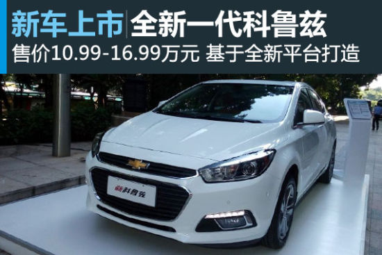 全新科鲁兹上市 售价10.99-16.99万元