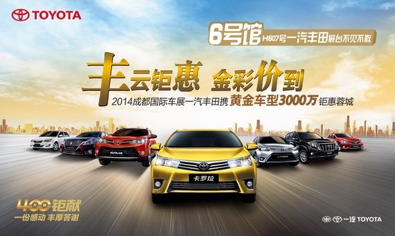 一汽丰田携黄金车型3000万钜惠成都车展