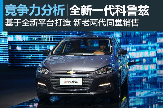 大换血 全新一代科鲁兹竞争力分析