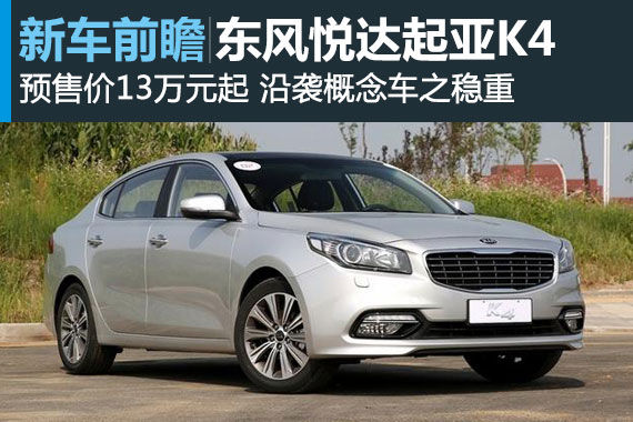 起亚K4将9月1日上市 预售价13万元起
