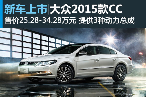 2015款CC售25.28万起 标配疲劳提醒系统
