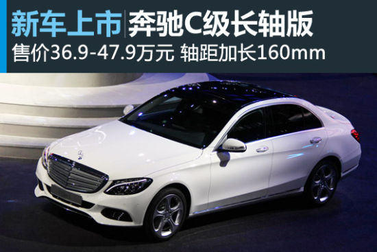 奔驰全新C级加长版上市 售价36.9-47.9万