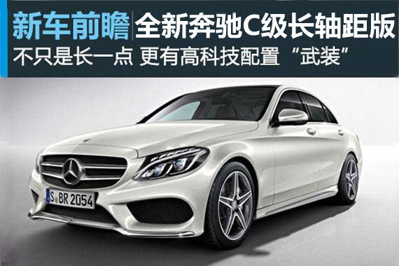 不只是长一点 奔驰C级长轴距版前瞻解析