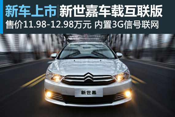 新世嘉车载互联版上市 售11.98-12.98万