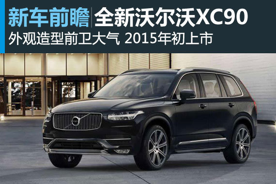 全新一代沃尔沃XC90发布 2015年初上市