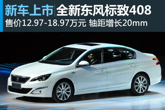 全新标致408上市 售价12.97-18.97万元