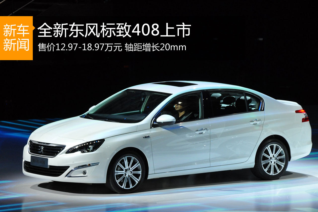 全新标致408上市 售价12.97-18.97万元