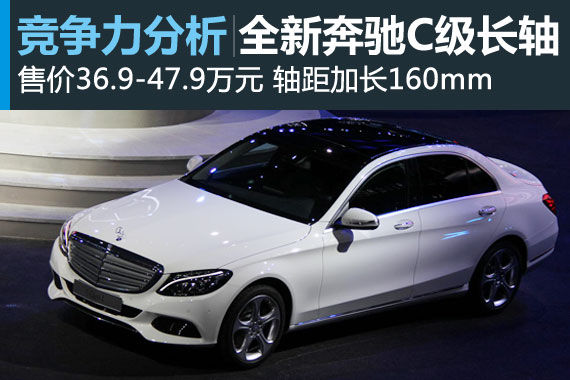 突围之作 全新奔驰C级长轴版竞争力分析