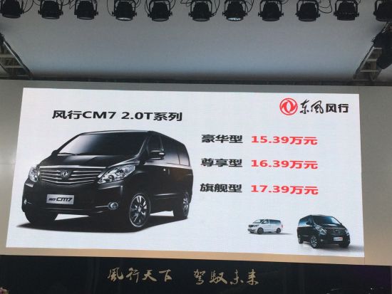 风行CM7 2.0T上市 售价15.39-17.39万元