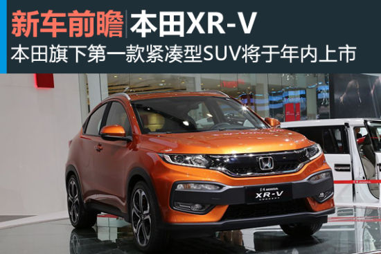 东风本田紧凑SUV亮相 正式命名XR-V