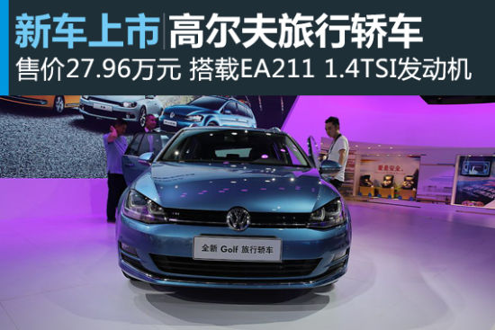 第七代高尔夫旅行轿车上市 售价27.96万