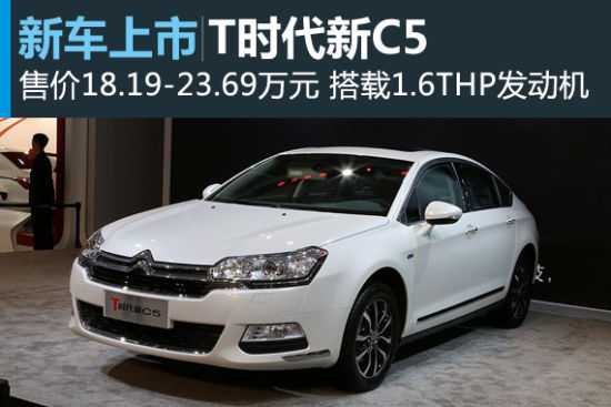 T时代新C5成都上市 售价18.19-23.69万