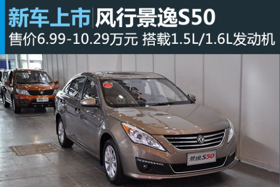 风行景逸S50上市 售价6.99-10.29万元