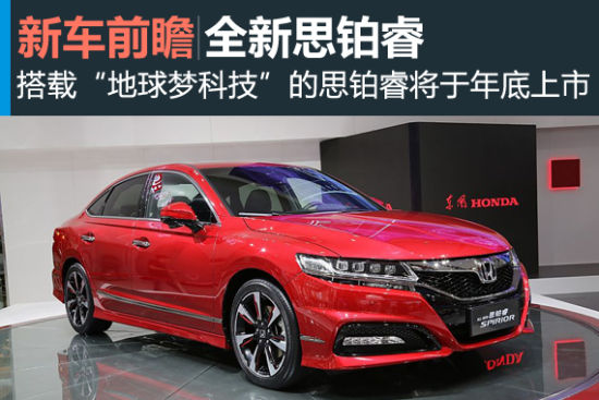 全新思铂睿成都车展亮相 预计年底上市