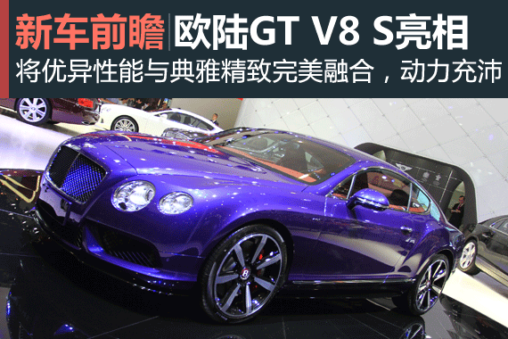 宾利携全新欧陆GT V8 S亮相成都车展