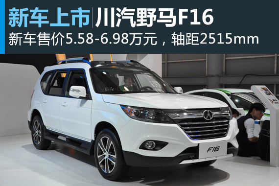 川汽野马F16上市 售价5.58-6.98万元