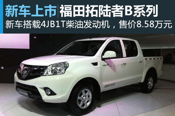 福田汽车拓陆者B系列上市 售价8.58万元