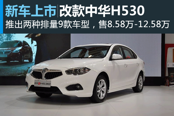 改款中华H530上市 售8.58万-12.58万元