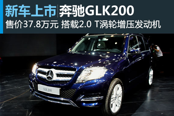 奔驰GLK200正式上市 售价37.8万元