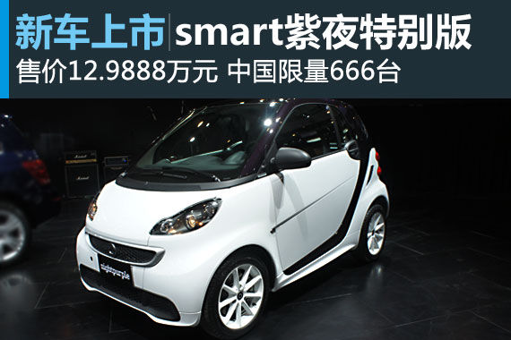 smart紫夜特别版上市 售价12.9888万元