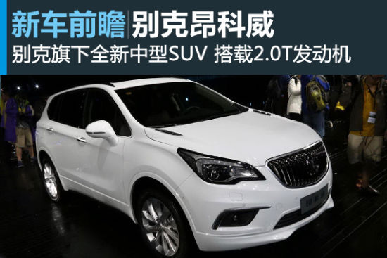 别克昂科威首发亮相 搭载2.0T发动机