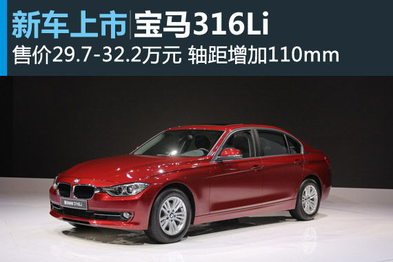 宝马316Li上市 售价29.7-32.2万元