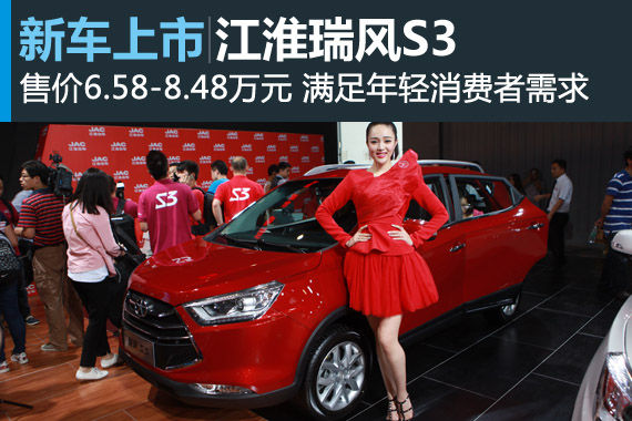 江淮瑞风S3上市 售价6.58-8.48万元