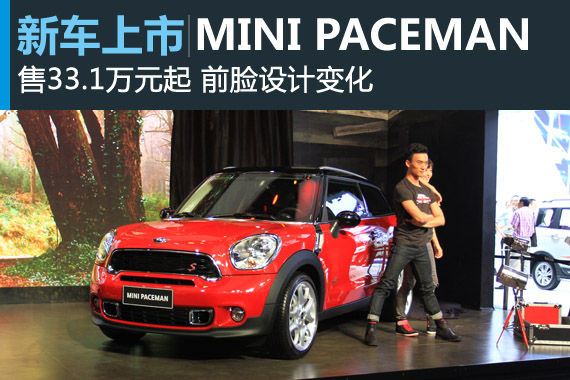 新款MINI PACEMAN上市 售33.1万起