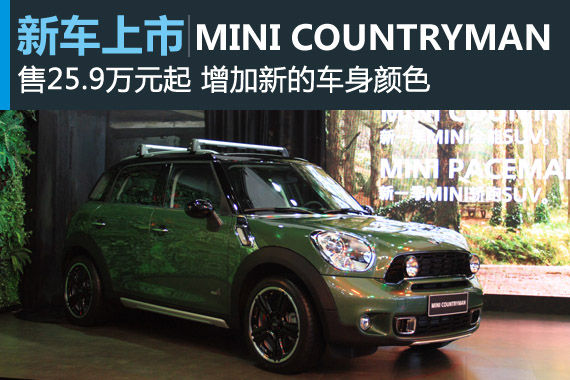 新款MINI COUNTRYMAN上市 售25.9万起