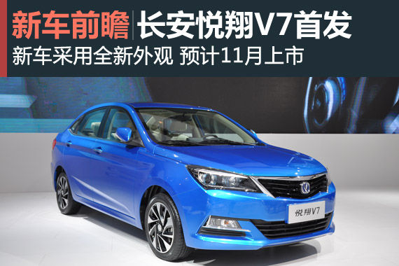 长安悦翔V7全球首发 预计11月上市