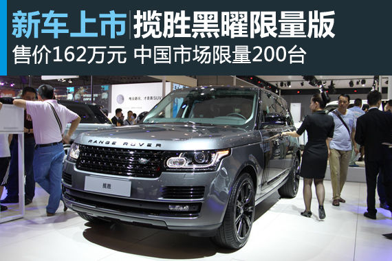 揽胜黑曜限量版上市 售价162万元